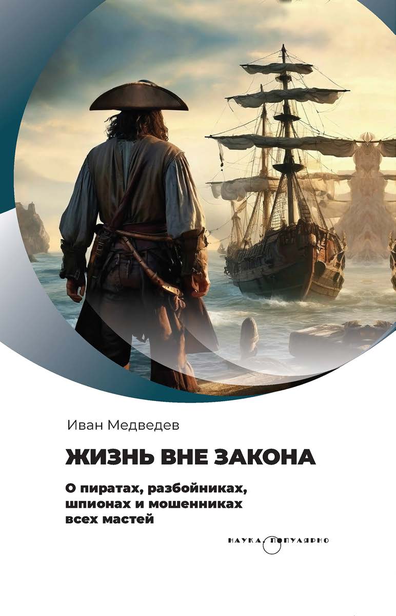 Жизнь вне закона. - Серия «Наука. Популярно» ISBN 978-5-02-041092-3
