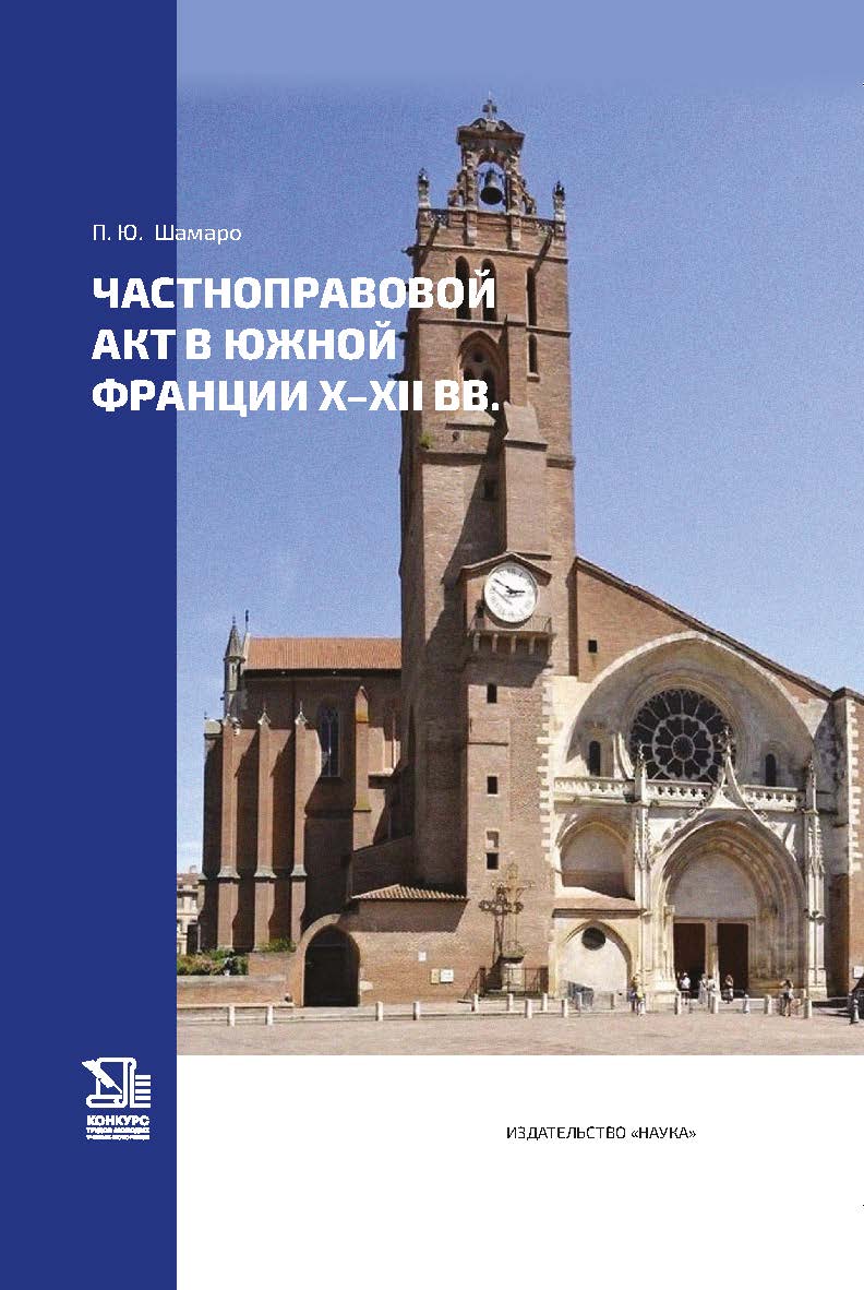 Частноправовой акт в Южной Франции X—XII вв. ISBN 978-5-02-041104-3