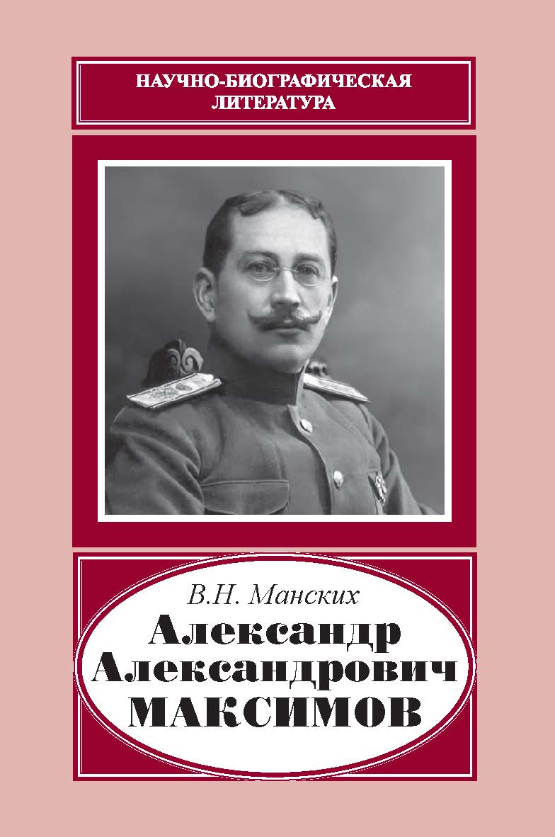 Александр Александрович Максимов (1874–1928)– (Науч.-биограф. лит.) ISBN 978-5-02-041159-3