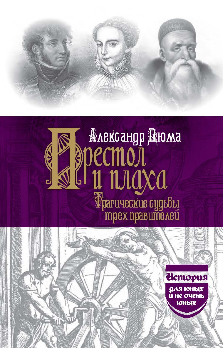 Престол и плаха. Трагические судьбы трех правителей / Пер. с фр. ISBN 978-5-02-041203-3