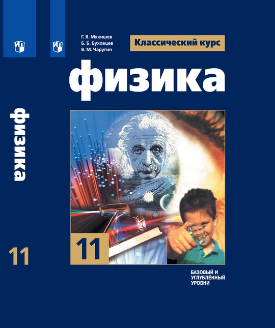 Физика. 11 класс. Базовый и углублённый уровни. ЭФУ ISBN 21-0418-05