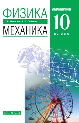 Физика. Механика. 10 класс. Углублённый уровень. ЭФУ. ISBN 216-0130-01