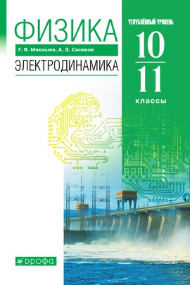 Физика. Электродинамика. 10-11 классы. Углублённый уровень. ЭФУ ISBN 978-5-09-099525-2