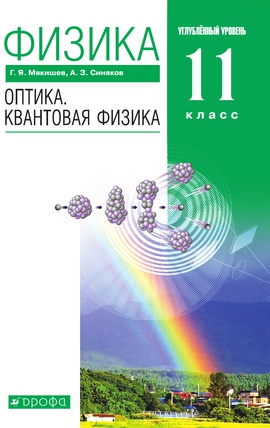 Физика. Оптика. Квантовая физика. 11 класс. Углублённый уровень. ЭФУ. ISBN 216-0134-01