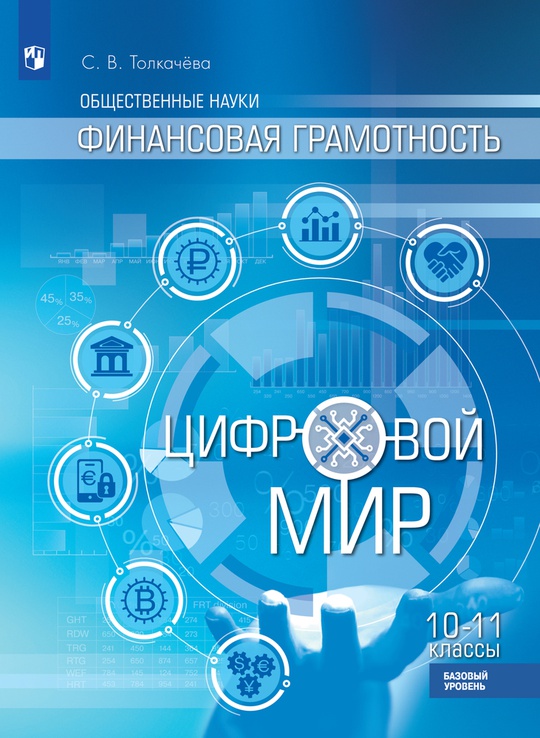 Общественные науки. Финансовая грамотность. Цифровой мир. 10-11 классы. Базовый уровень. ЭФУ ISBN 11-1523-01