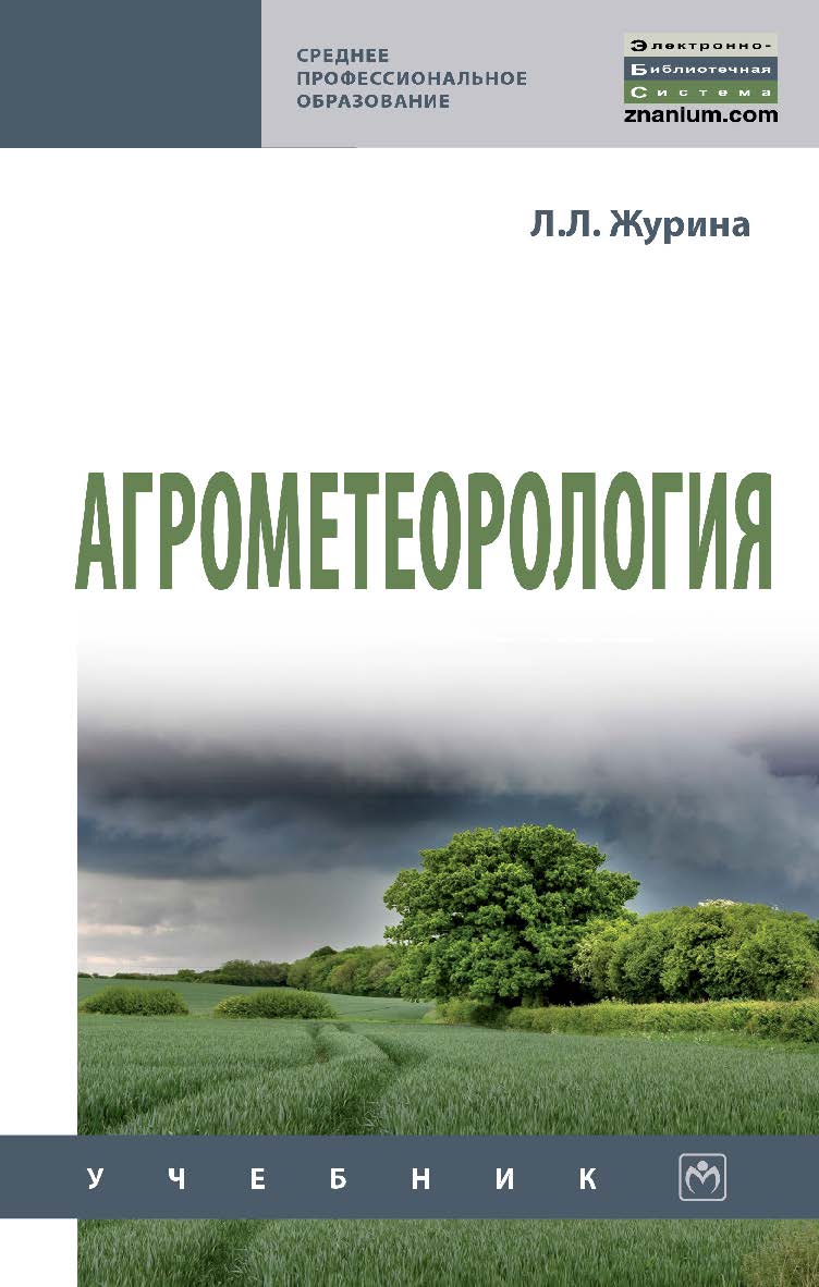 Агрометеорология : учебник. — 3-е изд., перераб. и доп. ISBN 978-5-16-013877-0