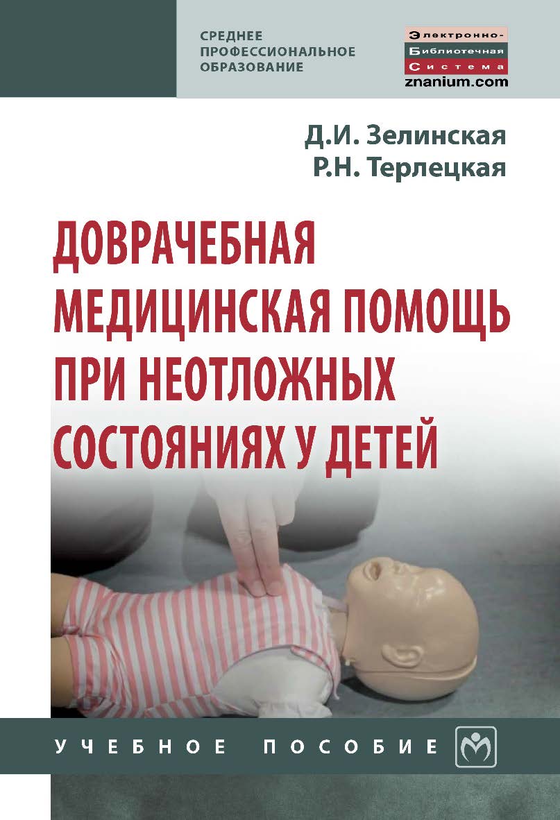 Доврачебная медицинская помощь при неотложных состояниях у детей : учебное пособие. — (Среднее профессиональное образование). ISBN 978-5-16-013912-8