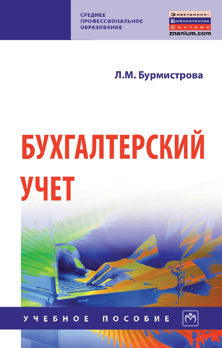 Бухгалтерский учет : учебное пособие. — 4-е изд., перераб. и доп. — (Среднее профессиональное образование). ISBN 978-5-16-015682-8
