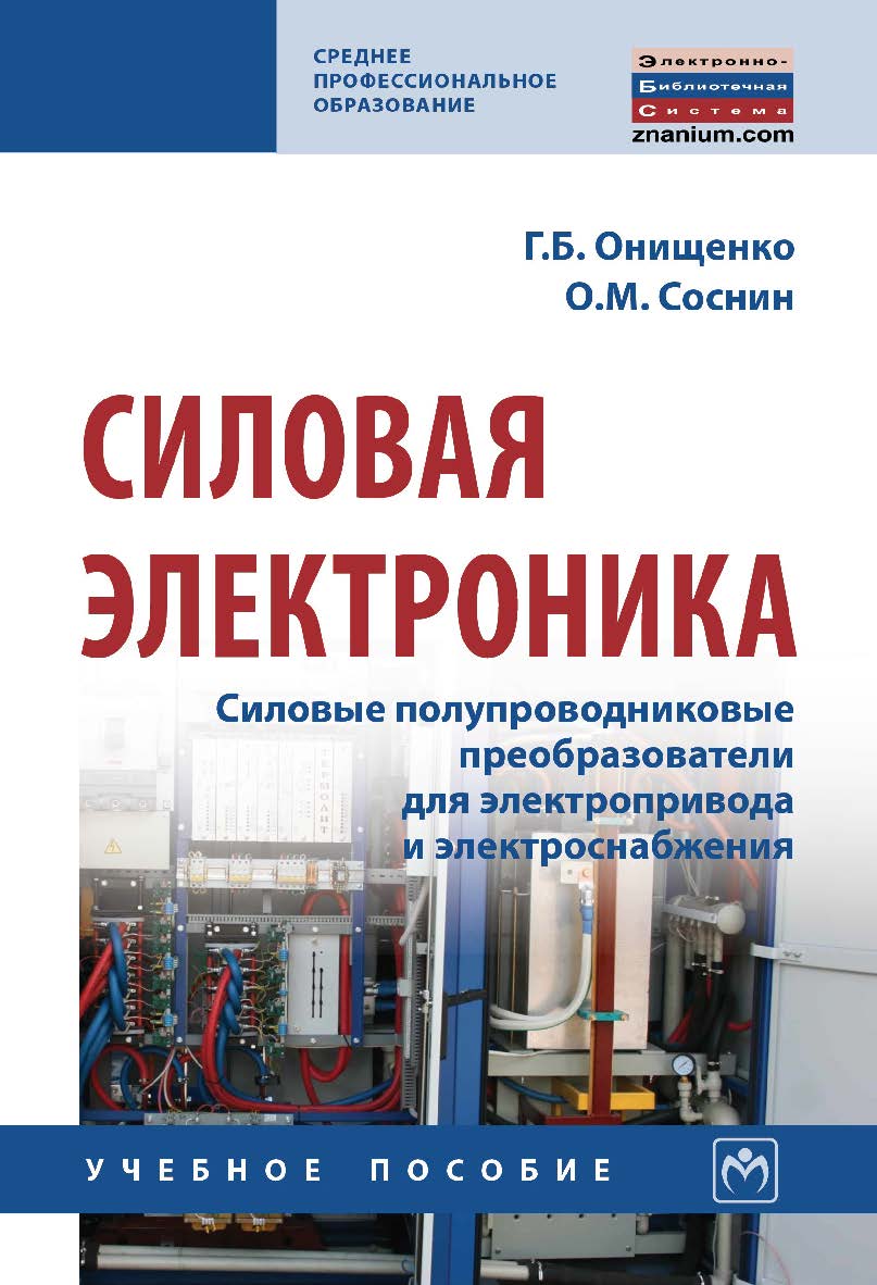 Силовая электроника. Силовые полупроводниковые преобразователи для электропривода и электроснабжения : учебное пособие— (Среднее профессиональное образование). ISBN 978-5-16-015776-4