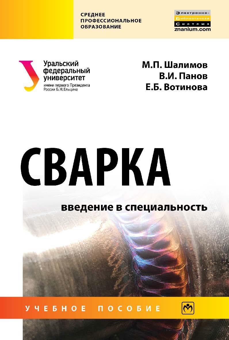 Сварка: введение в специальность : учебное пособие. — (Среднее профессиональное образование). ISBN 978-5-16-016700-8