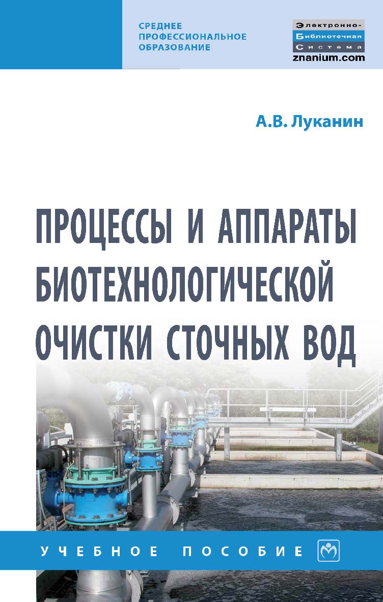 Процессы и аппараты биотехнологической очистки сточных вод : учебное пособие. — (Среднее профессиональное образование). ISBN 978-5-16-016926-2