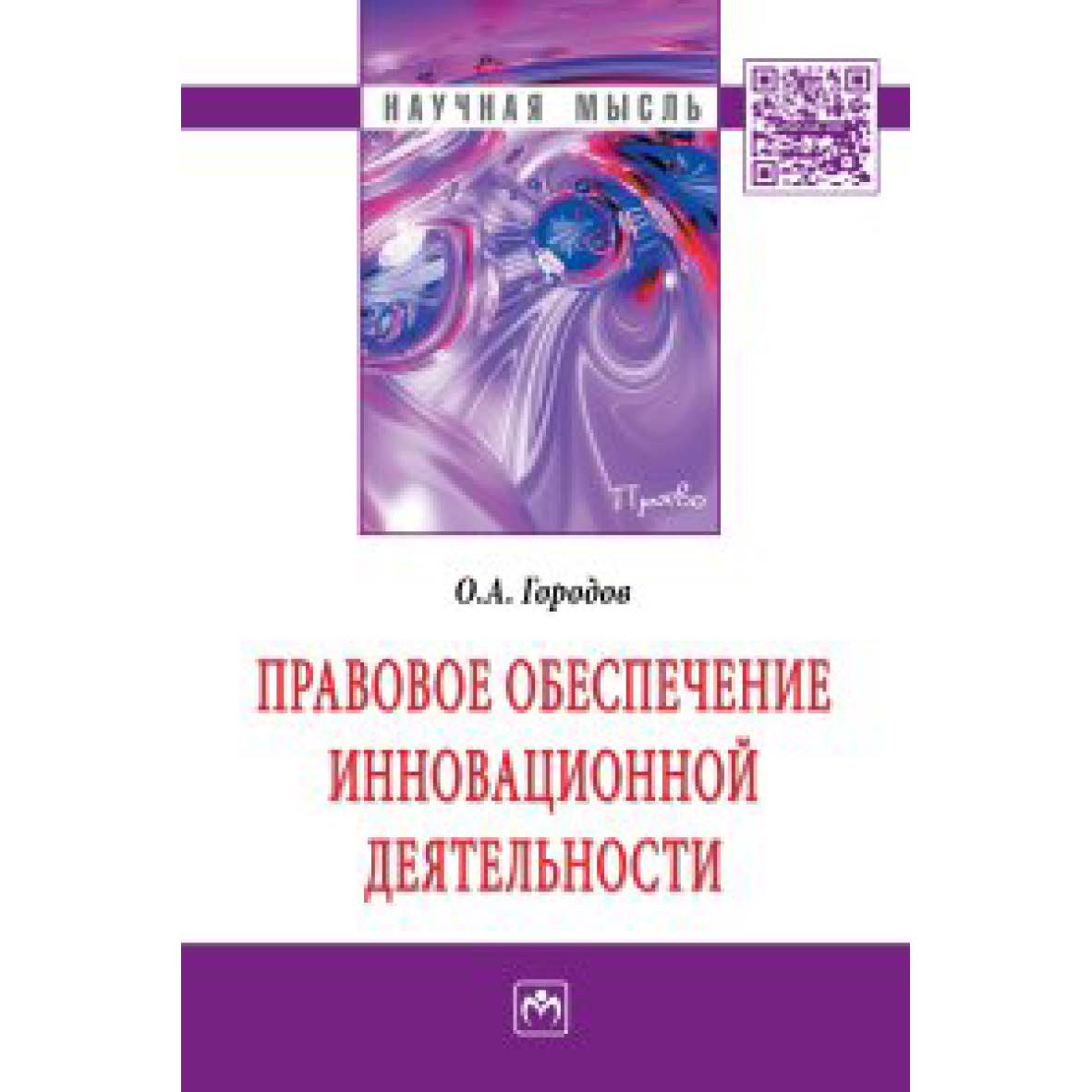 Правовое обеспечение инновационной деятельности : монография — (Научная мысль) ISBN 978-5-16-100770-9