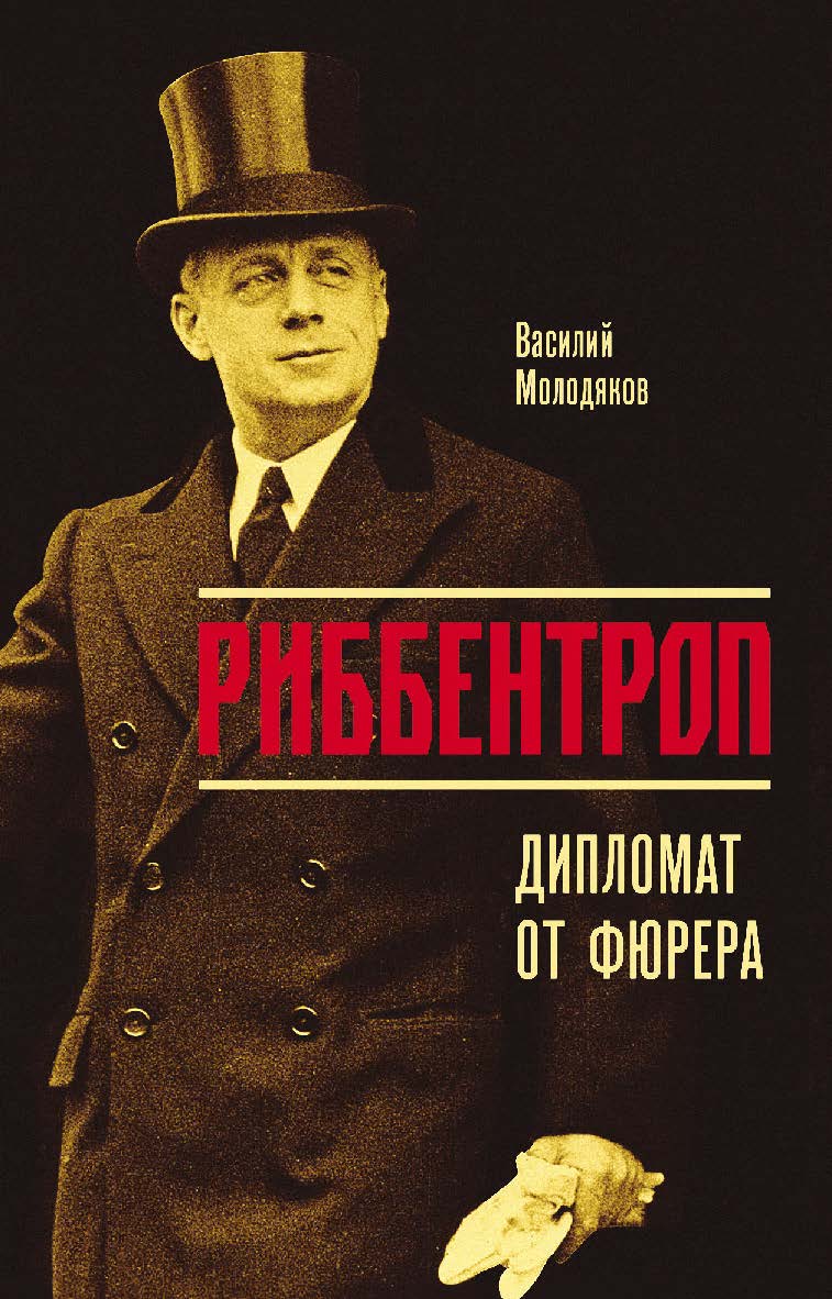 Риббентроп: Дипломат от фюрера ISBN 978-5-235-04192-9