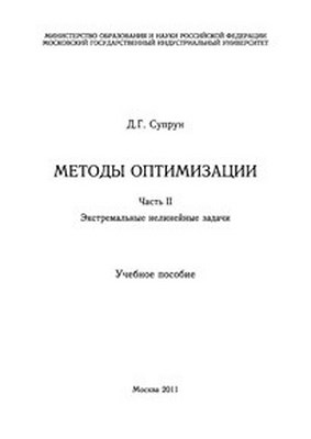 Методы оптимизации. Ч 2. Экстремальные нелинейные задачи. ISBN 978-5-2760-1723-5