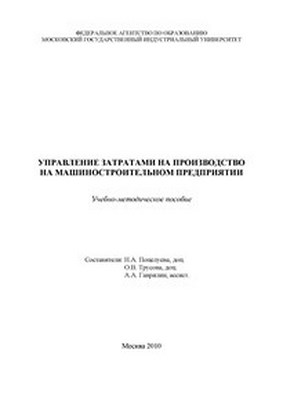 Управление затратами на производство на машиностроительном предприятии ISBN 978-5-2760-1834-8