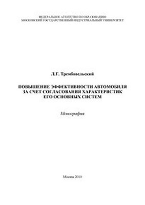 Повышение эффективности автомобиля за счет согласования характеристик его основных систем ISBN 978-5-2760-1922-2