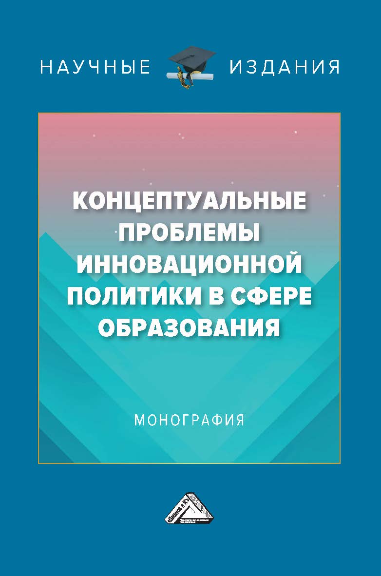 Концептуальные проблемы инновационной политики в сфере образования : монография. - 2-е изд. ISBN 978-5-394-04746-6