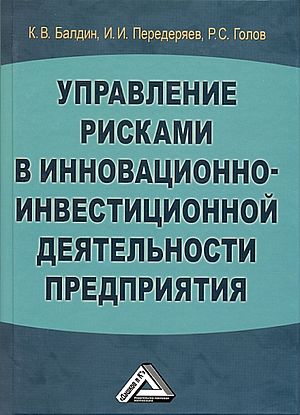 Управление рисками в инновационно-инвестиционной деятельности предприятия: Учебное пособие. — 6-е изд., стер. ISBN 978-5-394-05185-2