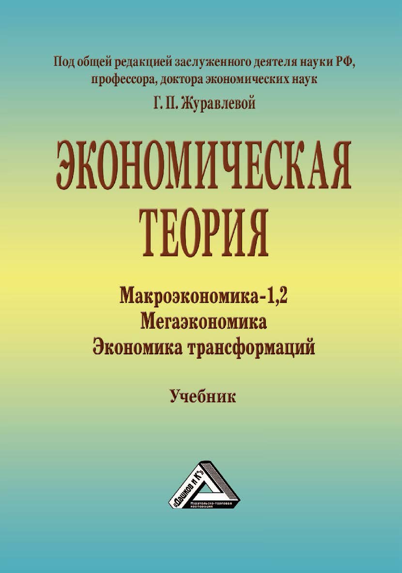 Экономическая теория. Макроэкономика-1, 2. Мегаэкономика. Экономика трансформаций : учебник. — 7-е изд., стер. ISBN 978-5-394-05381-8