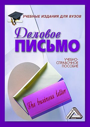 Деловое письмо : учебно-справочное пособие для вузов. — 14-е изд. ISBN 978-5-394-05901-8