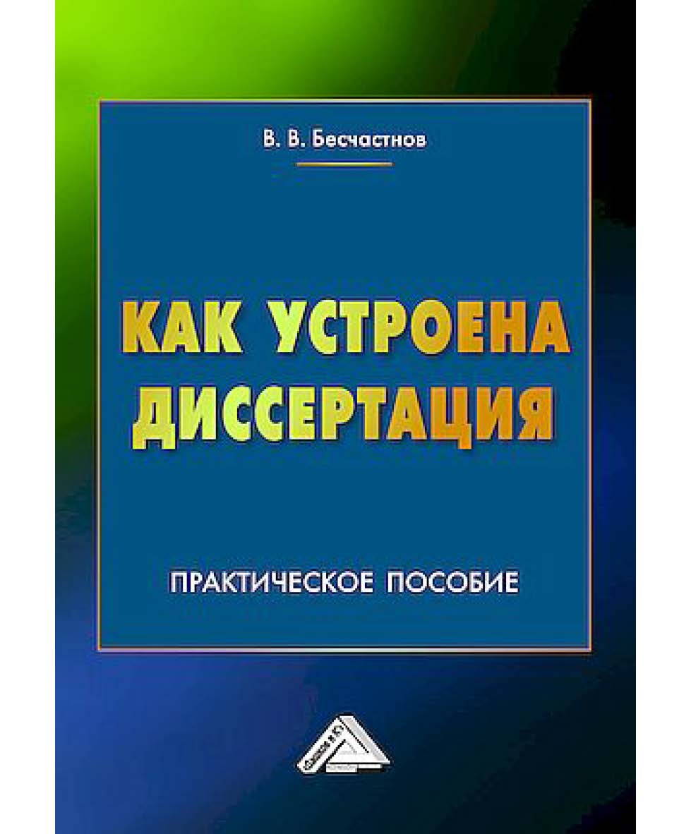 Как устроена диссертация. Краткий курс : практическое пособие ISBN 978-5-394-05923-0