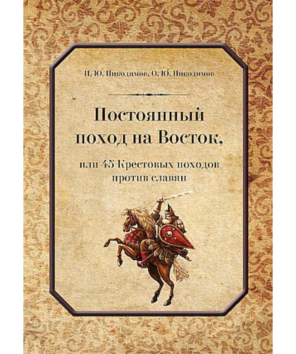 Постоянный поход на Восток, или 45 Крестовых походов против славян / Российская государственная специализированная академия искусств. ISBN 978-5-394-05943-8