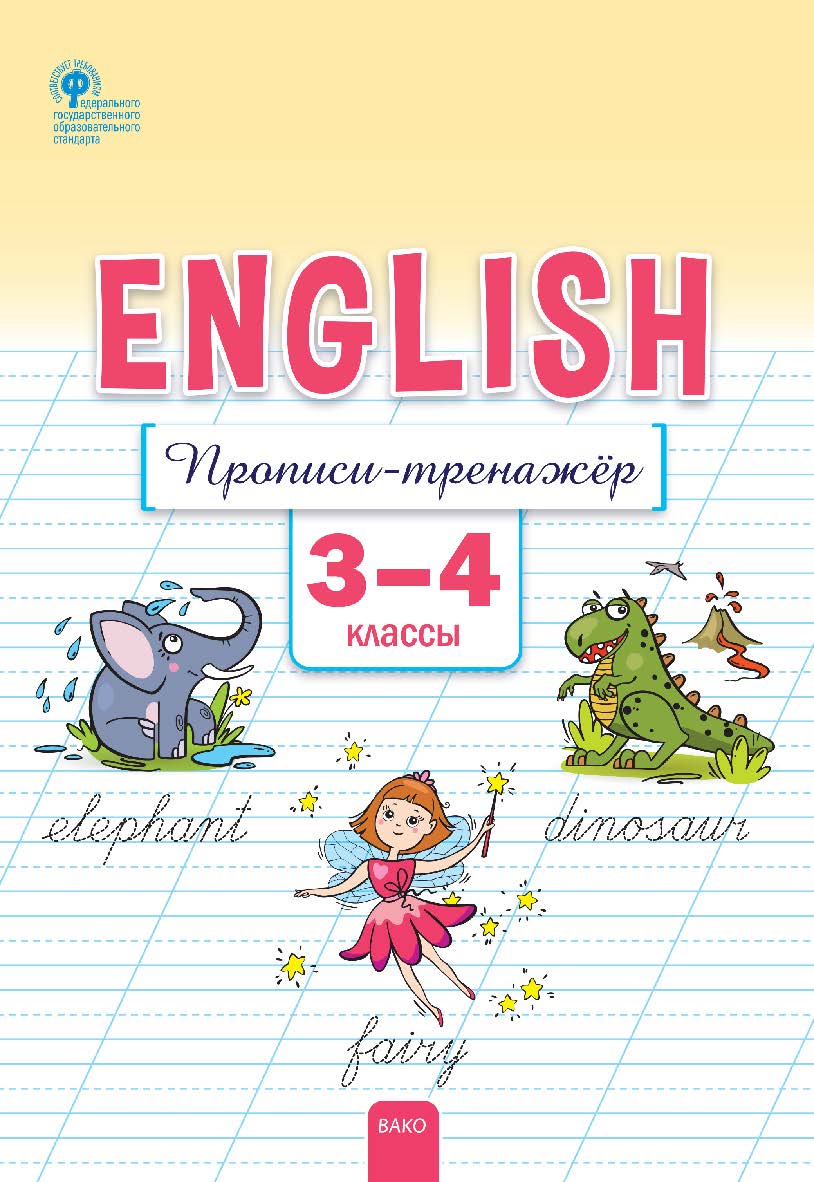 Английский язык : прописи-тренажёр. 3-4 классы. - 2-е изд., эл. ISBN 978-5-408-06257-7