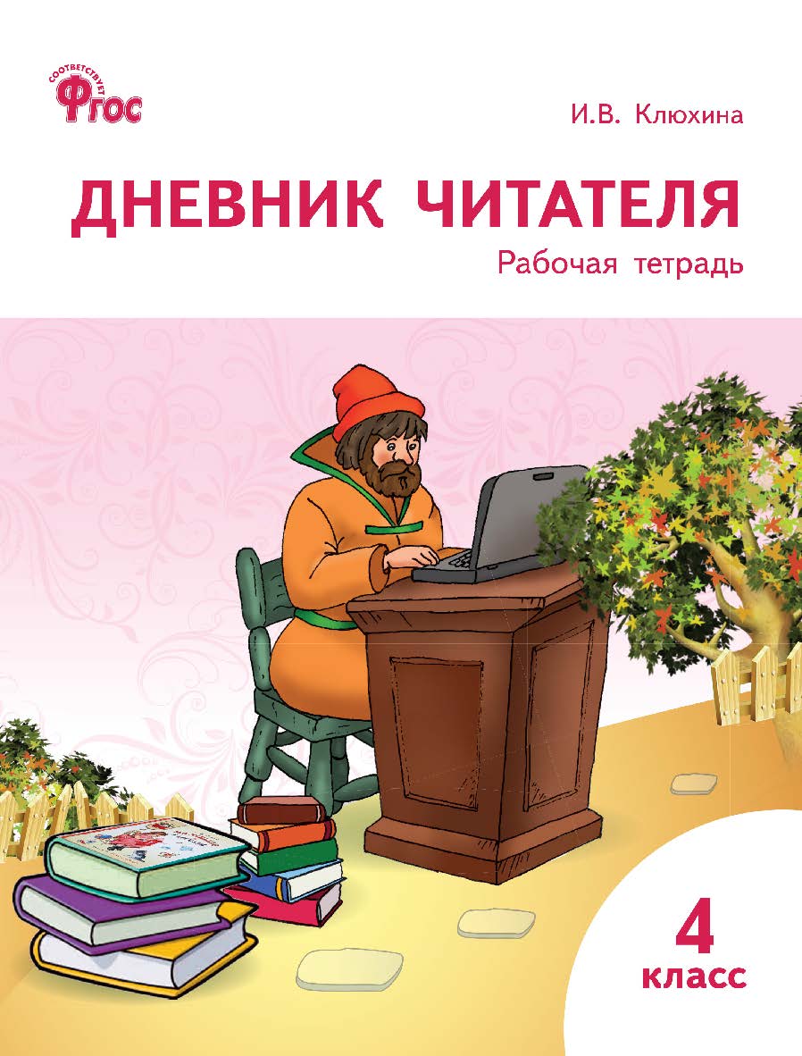 Дневник читателя. 4 класс : рабочая тетрадь. -2-е изд., эл. ISBN 978-5-408-06264-5
