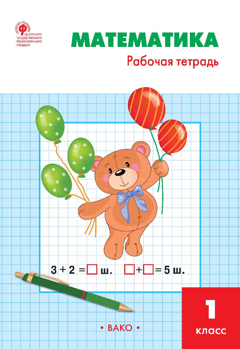 Математика. 1 класс : рабочая тетрадь. - 7-е изд., эл. ISBN 978-5-408-06274-4