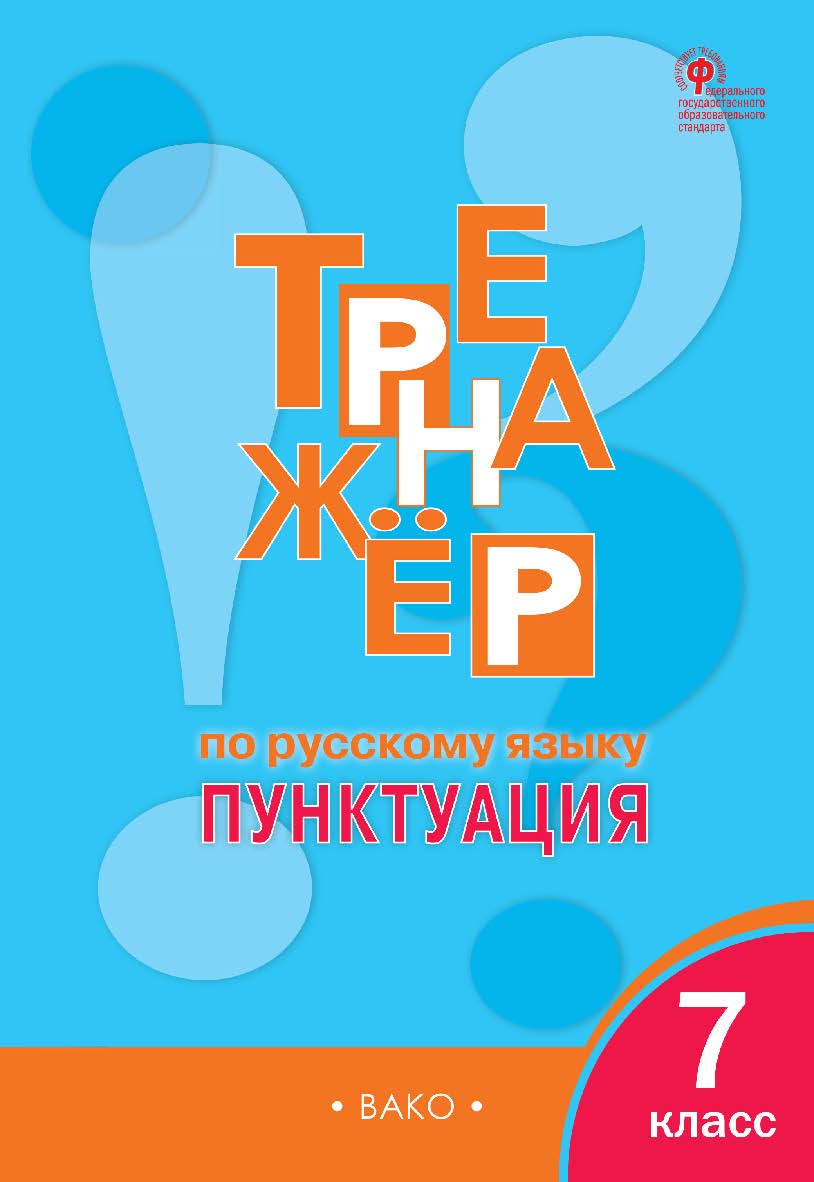 Тренажёр по русскому языку : пунктуация. 7 класс. - 6-е изд., эл. ISBN 978-5-408-06375-8