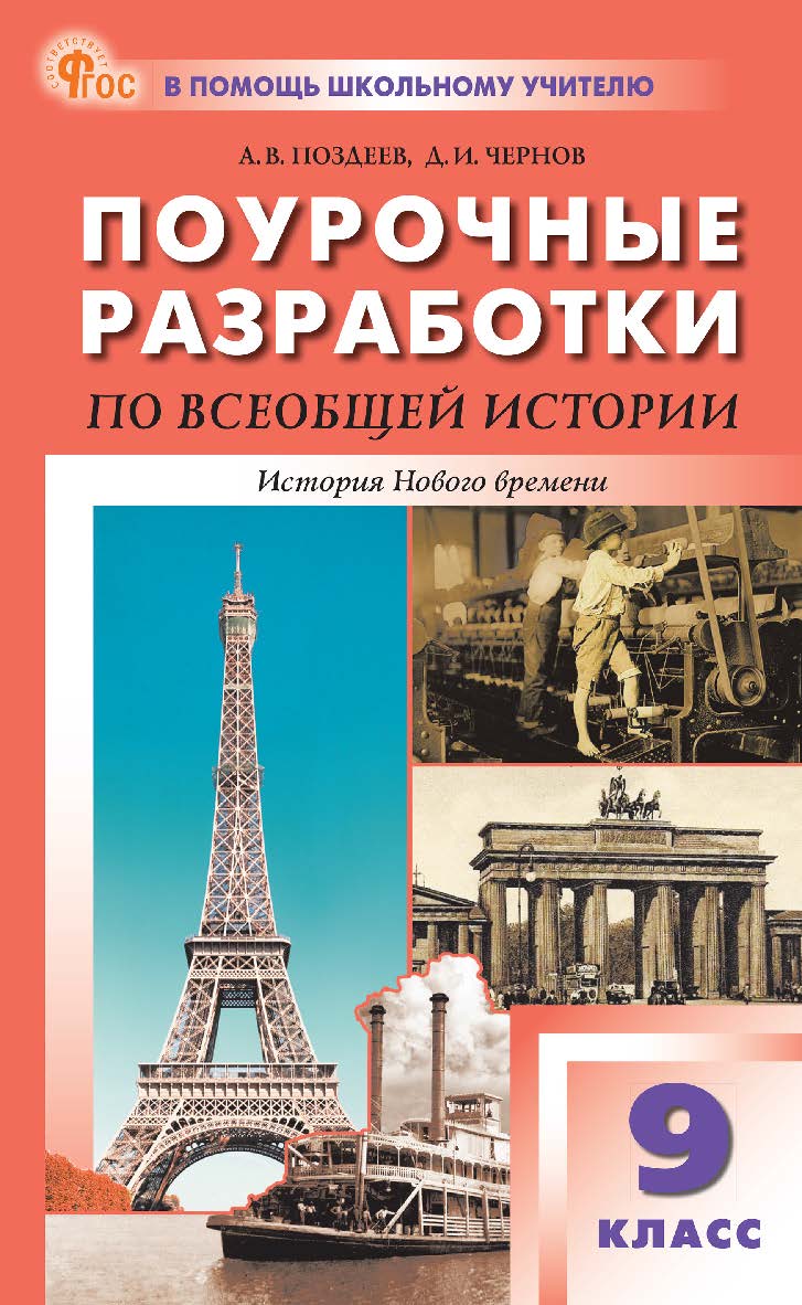 Поурочные разработки по всеобщей истории. История Нового времени (XIX — начало XX века). - 4-е изд., эл. ISBN 978-5-408-06705-3