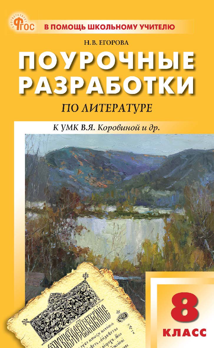 Поурочные разработки по литературе. 8 класс : пособие для учителя. - 9-е изд., эл.— (В помощь школьному учителю) ISBN 978-5-408-07203-3