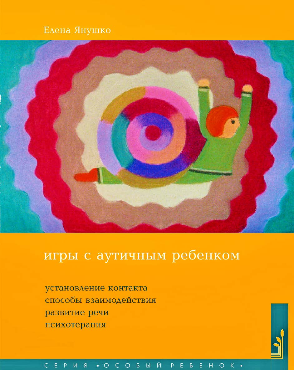 Игры с аутичным ребенком. Установление контакта, способы взаимодействия, развитие речи, психотерапия. — 11-е изд., эл. (Особый ребенок) ISBN 978-5-4212-0699-6