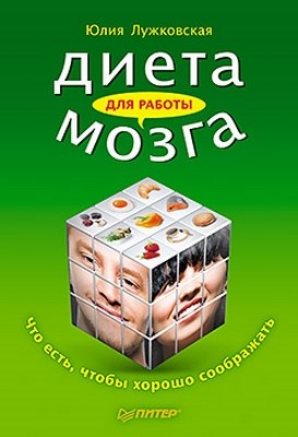 Диета для работы мозга. Что есть, чтобы хорошо соображать ISBN 978-5-4237-0013-3