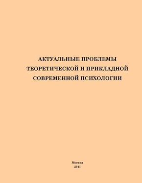 Актуальные проблемы теоретической и прикладной современной психологии ISBN 978-5-4263-0061-3