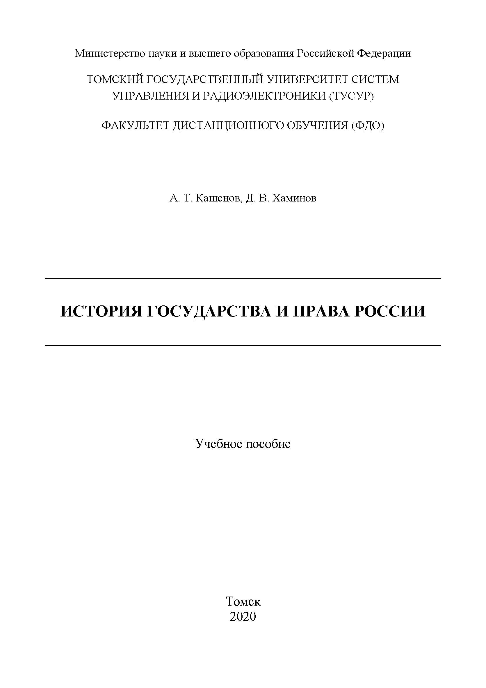 История государства и права России: Учебное пособие ISBN 978-5-4332-0285-6