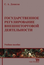 Государственное регулирование внешнеторговой деятельности: Учебное пособие для вузов. — 2-е изд., стер ISBN 978-5-4377-0032-7