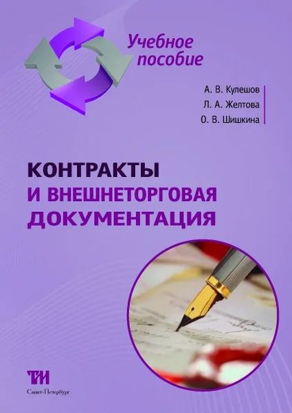 Контракты и внешнеторговая документация: Учебное пособие для вузов. — 3-е изд., стереот. ISBN 978-5-4377-0050-1