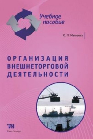 Организация внешнеторговой деятельности: Учебное пособие для вузов. — 2-е изд., стер. ISBN 978-5-4377-0053-2