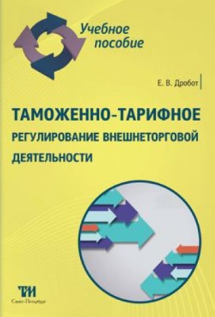 Таможенно-тарифное регулирование внешнеторговой деятельности: Учебное пособие для вузов. — 2-е изд., стер. ISBN 978-5-4377-0088-4