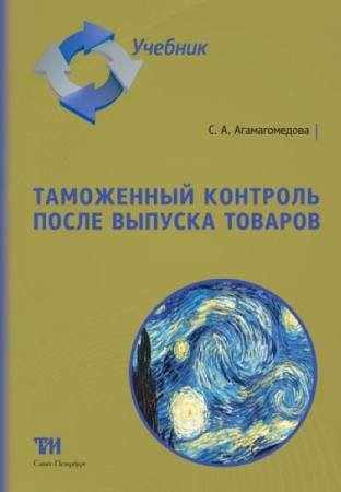 Таможенный контроль после выпуска товаров: Учебник для вузов. — 2-е изд., стер. ISBN 978-5-4377-0124-9