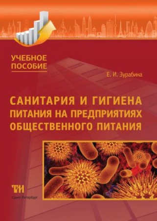 Санитария и гигиена питания на предприятиях общественного питания: Учебное пособие для вузов. — 2-е изд., испр. ISBN 978-5-4377-0135-5