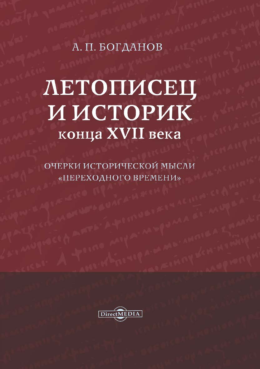 Летописец и историк конца XVII века: очерки исторической мысли «переходного времени». — Изд. 2-е, испр. и доп. ISBN 978-5-4475-9784-9