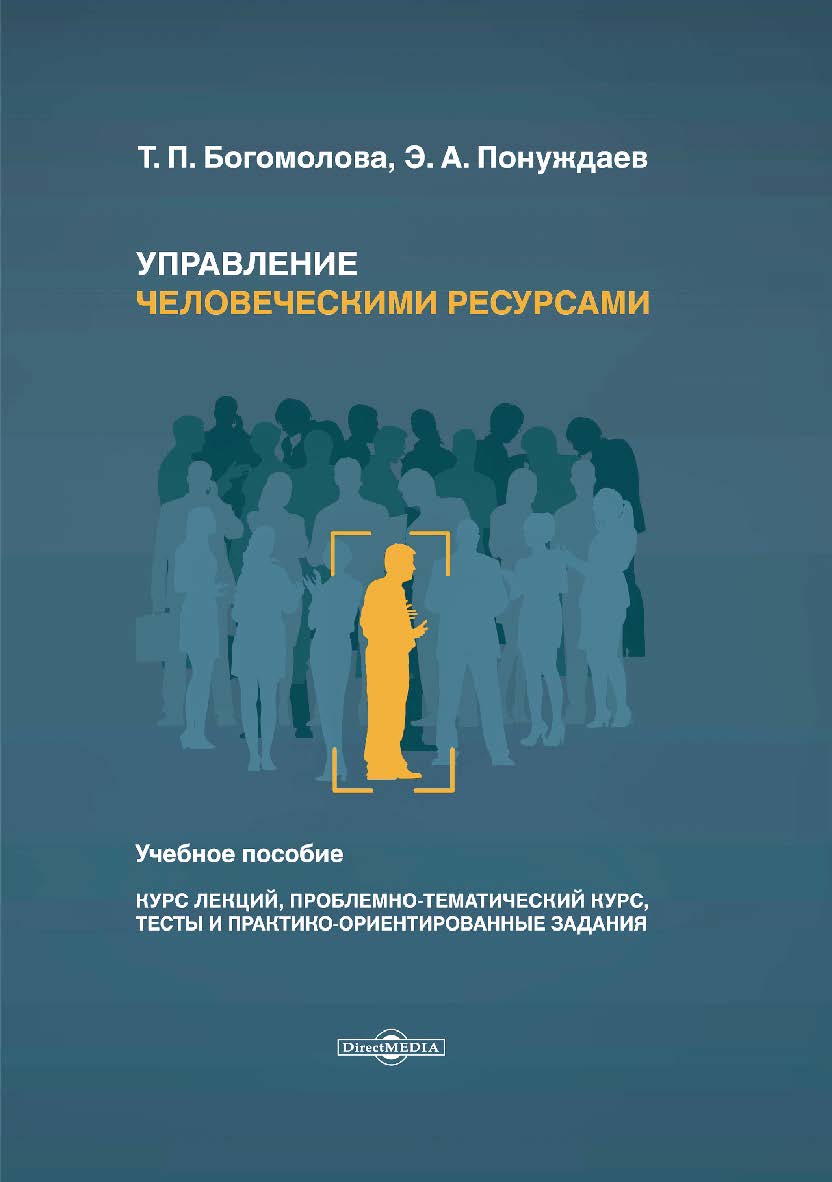 Управление человеческими ресурсами: учебное пособие (курс лекций, проблемно-тематический курс, тесты и практико-ориентированные задания) ISBN 978-5-4475-9883-9