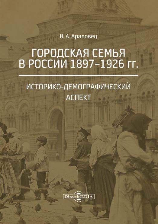 Городская семья в России 1897—1926 гг. Историкодемографический аспект. — 2-е стер. изд. ISBN 978-5-4475-9896-9