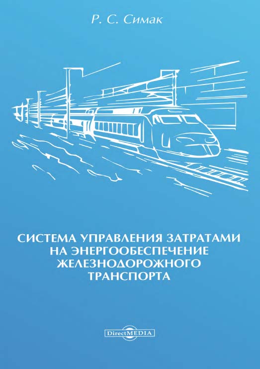 Система управления затратами на энергообеспечение железнодорожного транспорта : монография ISBN 978-5-4475-9999-7