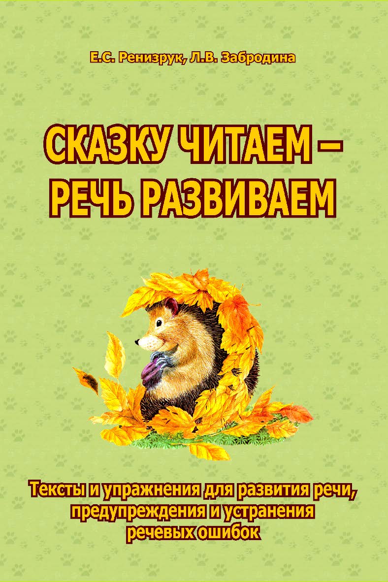 Сказку читаем — речь развиваем. Тексты и упражнения для развития речи, предупреждения и устранения речевых ошибок. — 2-е изд., эл. ISBN 978-5-4481-1610-0