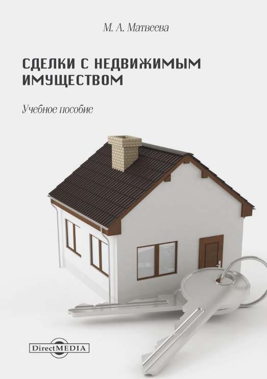 Сделки с недвижимым имуществом : учебное пособие ISBN 978-5-4499-0068-5
