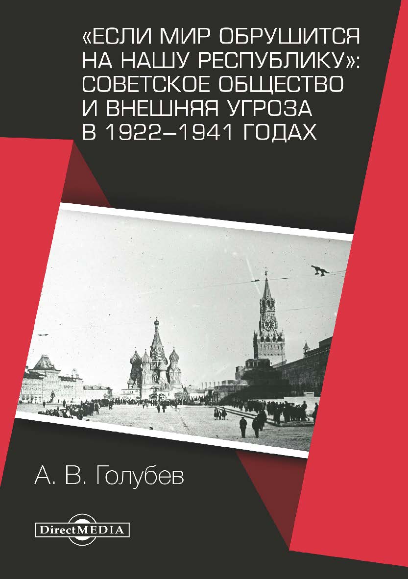 «Если мир обрушится на нашу республику»: Советское общество и внешняя угроза в 1922-1941 годах : монография. — 2-е изд., исправ. и доп. ISBN 978-5-4499-0261-0