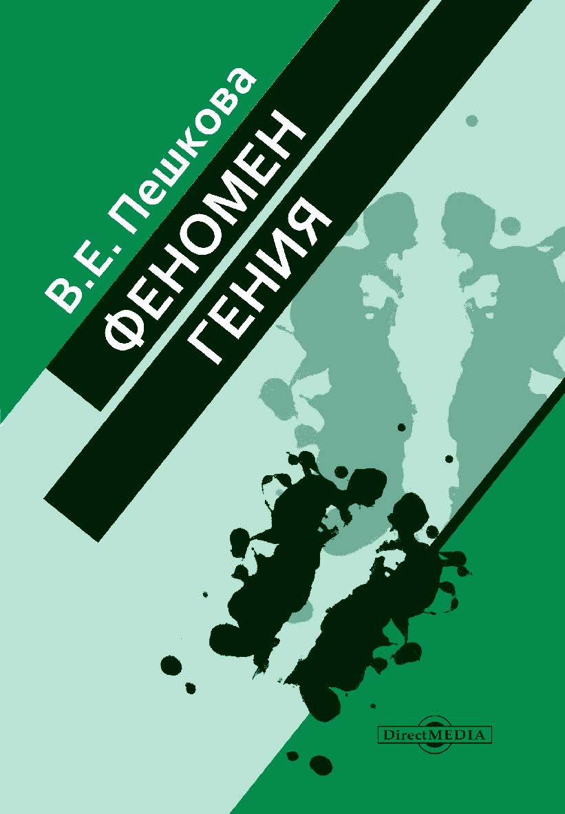 Феномен Гения. — 4-е изд. ISBN 978-5-4499-0282-5